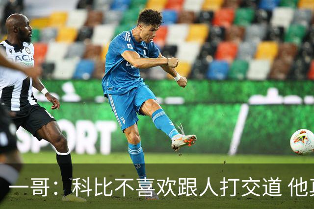 一哥：科比不喜欢跟人打交道 他真正尊重的只有一个人就是欧文