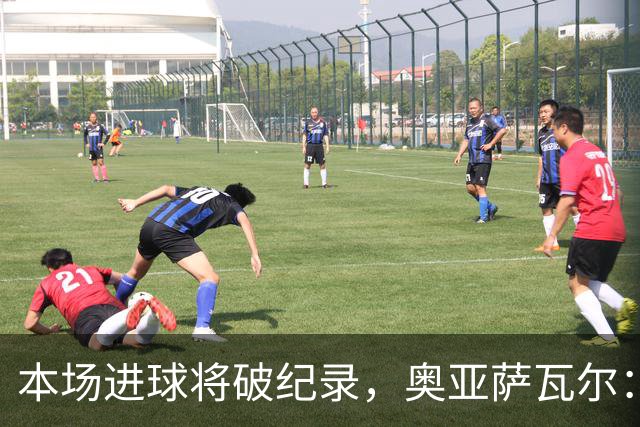 本场进球将破纪录，奥亚萨瓦尔：我愿用不进球换球队胜利