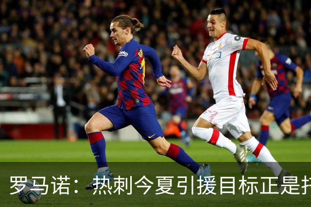 罗马诺：热刺今夏引援目标正是托纳利，预估转会总价约1亿欧元
