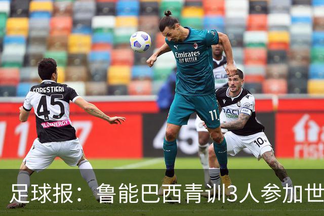 足球报：鲁能巴西青训3人参加世界杯，为中国青训走出国际化道路